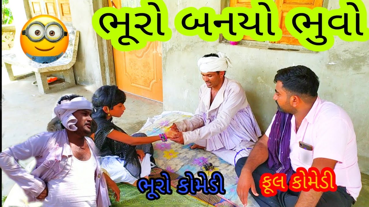 ભૂરો બનયો ભુવો