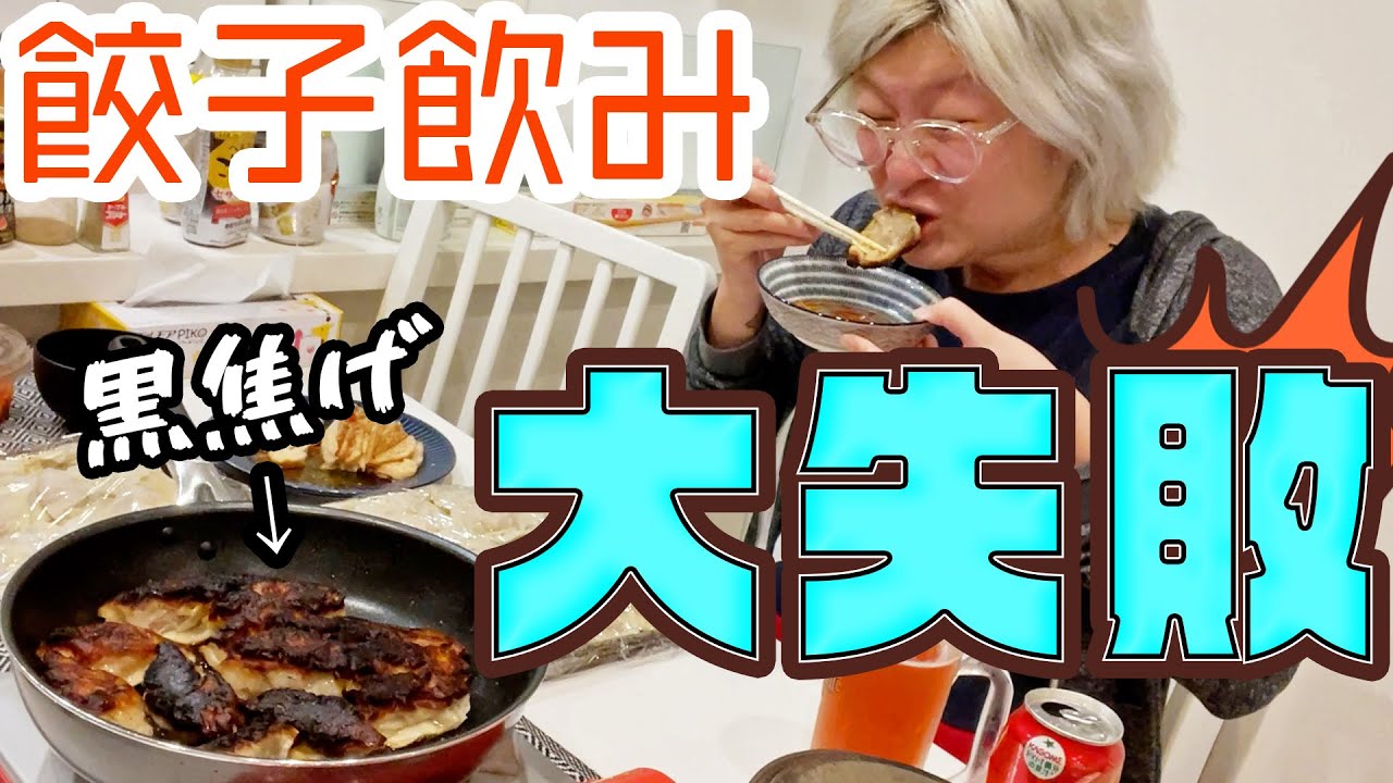 雑な女が作る餃子160個と酒【酒嫁】