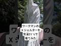 ワークマンのX シェルターを気温31 Cで着てみた ワークマンのX シェルターを気温31 Cで着てみた