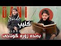 Dani Swedi Clip 2025بةندةت زؤرةگوناهي Dani Swedi Clip 2025بةندةت زؤرةگوناهي