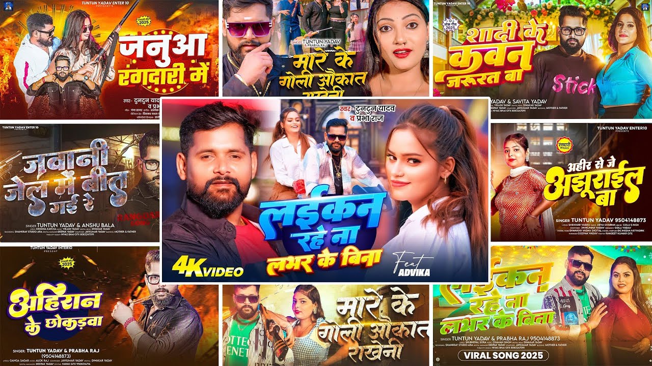 #Video   लईकन रहे ना लभर के बिना   #Tuntun Yadav , #Prabha Raj का ब्लास्ट सॉन्ग   Bhojpuri Song 2025