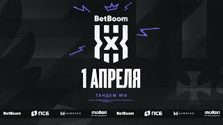Мужчины | BetBoom Чемпионат России 3х3 | 6 Тандем | Этап 12 | Красная Пахра | 01.04.2021