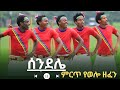 ሰንደሌ ምርጥ የወሎ ወፈን New Ethiopia Music 2026 Official Video