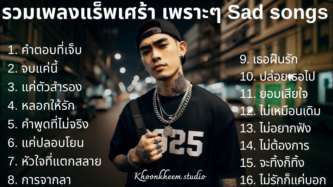 เพลงแร็พเศร้าๆ Thai Sad Rap Songs 💔5💔 | Emotional songs | 슬픈 랩 노래 | 悲傷饒舌歌曲