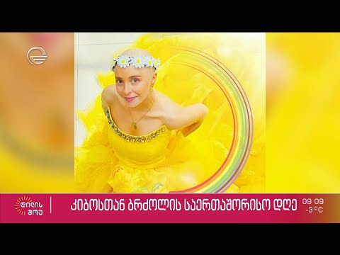 დღეს კიბოსთან ბრძოლის საერთაშორისო დღეა