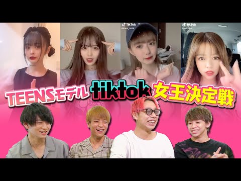 【TikTok】メンズが選ぶキュンっとするTikTok TOP20♡メンズトークが暴走wとっち、いぶ、あじじ、ゆやがどんな女の子にキュンとするかも丸わかり!!