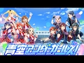 青空アンダーガールズ 公式生放送 青空アンダーガールズ 公式生放送