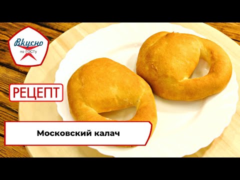 Московские калачи | Рецепт | Вкусно по ГОСТу (2023)