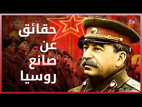 10 حقائق مرعبه عن ستالين | مؤسس روسيا الاتحاديه والقاضي على المانيا النازيه !