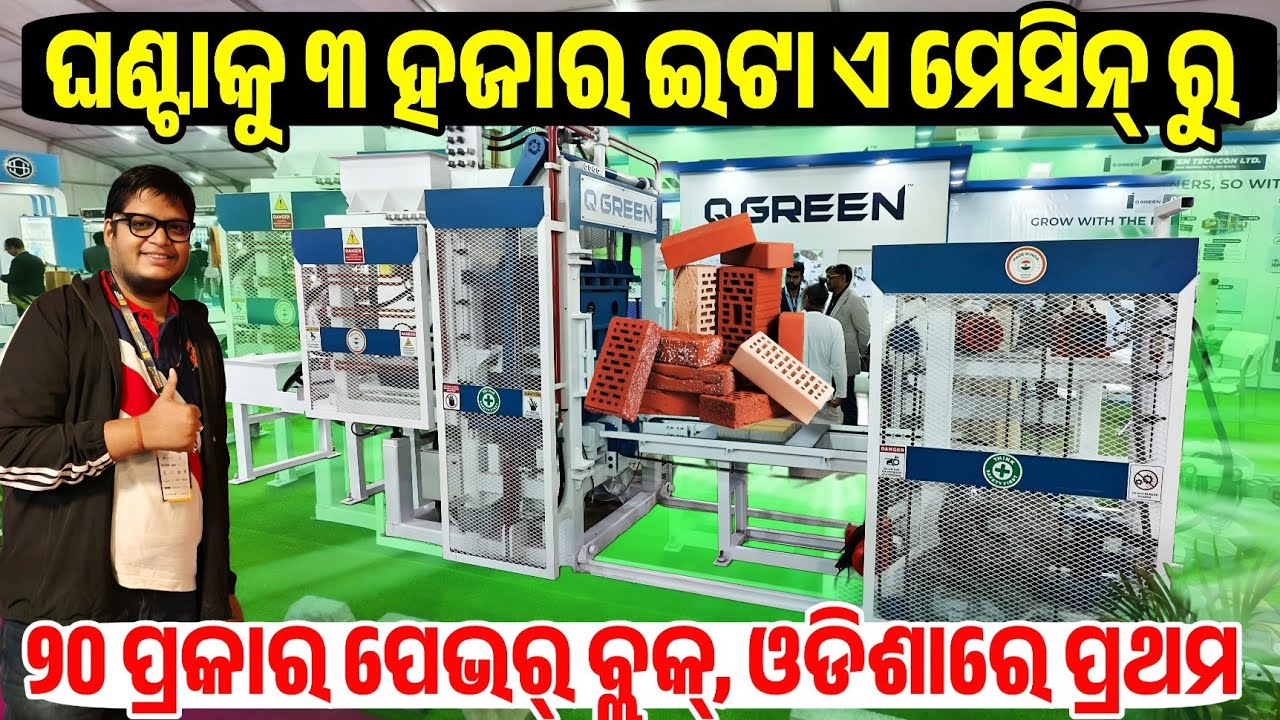 ଘଣ୍ଟାକୁ ବାହାରିବ ୩ ହଜାର ଇଟା, Brick, Pavor Block 20 different types making machine sale Odisha Q Green