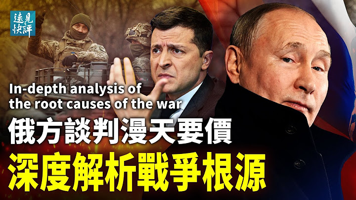 普京列5大条件，漫天要价殖民乌克兰？一个字母映射战争根源；中共借刀杀人，4大算计一半落空；高人20年前已看穿北约错误。| 远见快评 唐靖远 | 2022.3.7【评论】 - 天天要闻