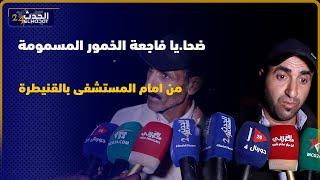 تصريحات عائلات ضحا.يا فاجعة الخمور المسمومة 