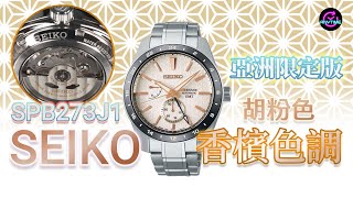 WOW！可能係2022年頭最值得入手嘅精工錶！Seiko Presage Sharp Edged Series SPB273J1 ｜Anytime 時計站手錶頻道