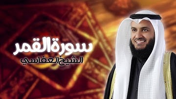 سورة القمر بصوت الشيخ مشاري راشد العفاسي | Surat Al-Qamar - Mishary Rashid Al-Afasy
