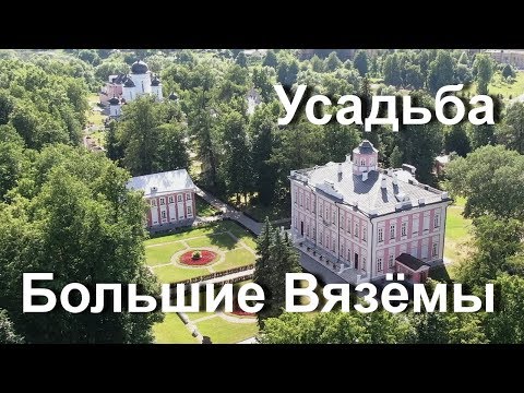 Путешествие по усадьбам. Большие Вязёмы