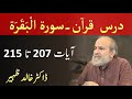Quran Tafseer Class - Surah AL BAQARAH Verses 207 - 215 by Dr Khalid Zaheer