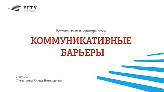 Коммуникативные барьеры