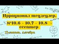 Иррационал теңдеулер. № 10.6-10.7-10.8. Алгебра 11 сынып.