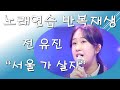 전유진 서울가살자 노래연습 반복재생 전유진 서울가살자 노래연습 반복재생
