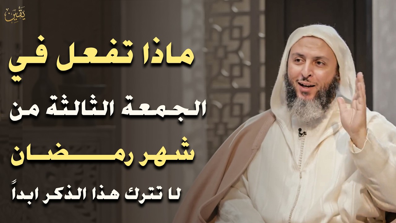 ماذا تفعل في الجمعة الثالثة من شهر رمضان لا تترك هذا الذكر قبل المغرب قبل الإفطار بساعة| سعيد الكملي