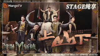 【一公·纯享】李玖哲&唐禹哲&宝石GEM&苏小玎&马伯骞《上山下》高燃合作击响佤族木鼓之魂 带你亲历狂野浪漫 | 披荆斩棘3 Call Me By Fire S3 | MangoTV