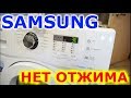 Ошибка 3E в стиральной машине Samsung