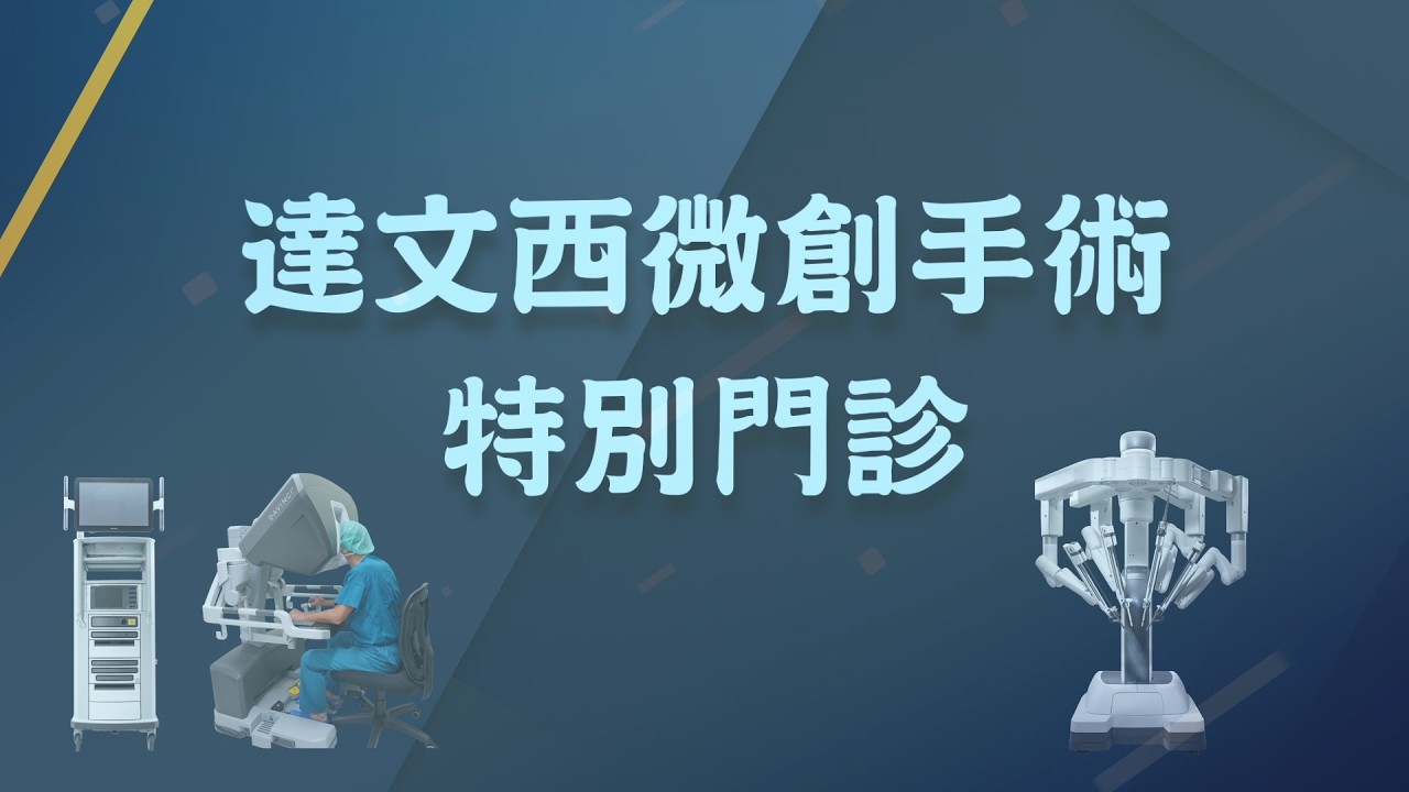 達文西微創手術特別門診 縮圖