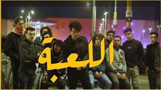 Omar kato El le3ba  (official music video ) عمر كاتو اللعبة