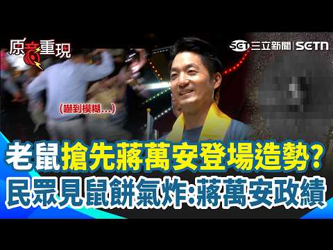 蔣萬安還沒到「老鼠搶先登場」！ 還沒等到「沈伯洋、蔣萬安同框」民眾先驚喊：來了來了！ 民眾見「鼠餅」 氣喊：這是「蔣萬安政績」叫他過來看！｜三立新聞網 SETN.com