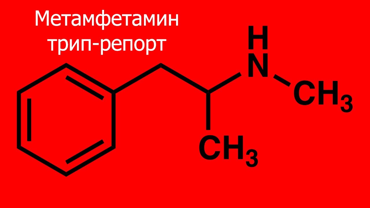 Метамфетамин (мет) трип-репорт - YouTube