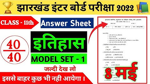 Jac class 11 History Model set- 1 Solution || Jac class 11 History 2022 model paper 1 Solution ||