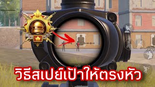 PUBG MOBILE : วิธีสเปย์ให้ตรงหัว!!  วางเป้ายังไง?