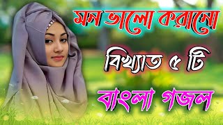 জীবন বদলে যাবে Bangla Gojol 2023 New Gojol Islamic Naat Islamic gazal Bangla Gazal Ghazal new_gazal