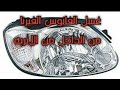 طريقه غسيل الفانوس فيرنا الامامي واصلحه 