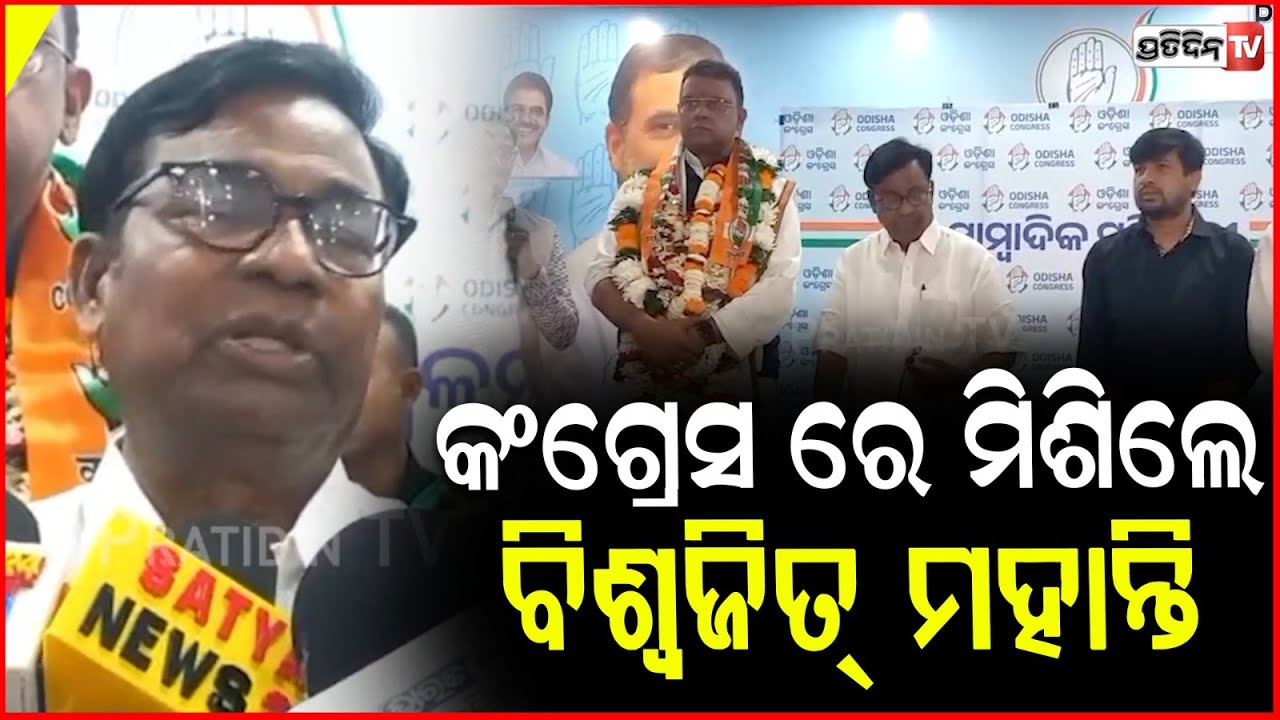 କଂଗ୍ରେସ ରେ ମିଶିଲେ ବିଶ୍ୱଜିତ୍ ମହାନ୍ତି, ପଞ୍ଚାୟତ ନିର୍ବାଚନ ନେଇ ଭକ୍ତ ଦେଲେ ସିଗ୍ନାଲ। Congress Mishran parba.