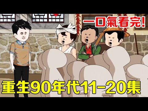 【李銀川重生記11-20集】窮小子組工程隊帶全村致富，倒賣君子蘭一天成為萬元戶，無賴親戚上門被打臉！