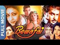 Bewafai   full hindi old bollywood movie  rajesh khanna tina munim padmini kolhapure