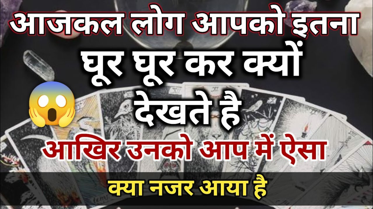 आजकल लोग आपको इतना घूर घूर कर क्यों देखते है आखिर उनको आप में ऐसा 🧿 Divine Tarot Vani
