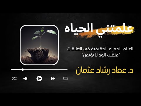 الأعلام الحمراء الحقيقية في العلاقات متقلب الود لا يؤتمن