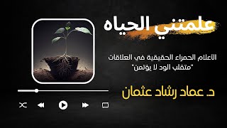 الأعلام الحمراء الحقيقية في العلاقات (متقلب الود لا يؤتمن)