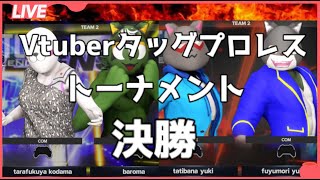 Vtuberタッグプロレストーナメント決勝