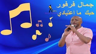 جمال فرفور  حبك  ما اعتيادي