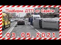 ДТП Подборка на видеорегистратор за 03 05 2021 Май 2021