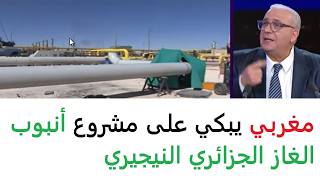 أنبوب الغاز العابر للصحراء: مغربي على فرانس 24 يبكي على ضياع الانبوب الوهمي