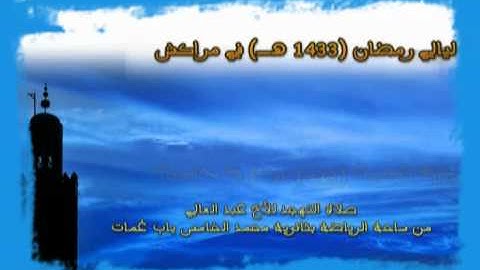 القارئ عبد العالي من صلاة التهجد (مراكش) 1433 هـ