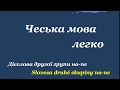 9.Чеська мова легко "Дієслова 2-ї групи на -nе"