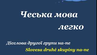 9.Чеська мова легко "Дієслова 2-ї групи на -nе"