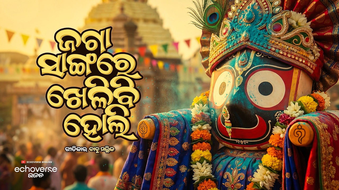 Jaga Sangare Khelibi Holi | New Odia Holi Bhajan 2026 | Jagannath Holi Dance Song | EchoVerse Bhajan