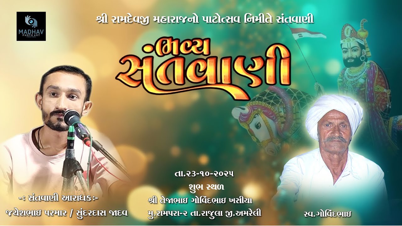 🛑Live | RAMPARA-2 | શ્રી રામદેવજી મહારાજનો પટોત્સવ | ભવ્ય સંતવાણી | તા. 23-10-2025 | BHAJAN |