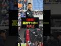 【速報】高校サッカー選手権、前代未聞の大誤審でネット大炎上#高校サッカー#事件#炎上